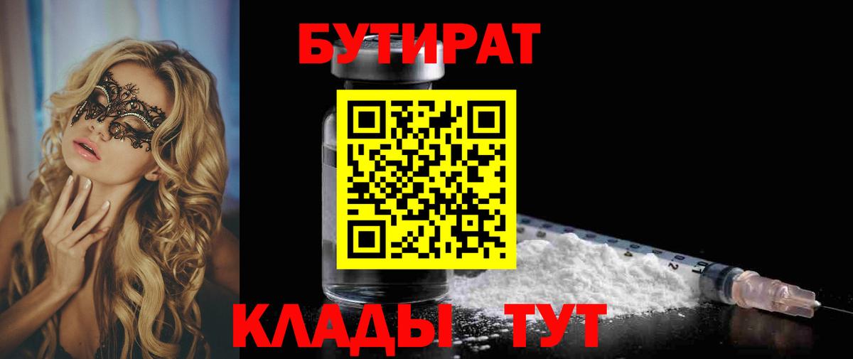 БУТИРАТ  Бутират Butirat  Вход с VPN  Великие Луки 